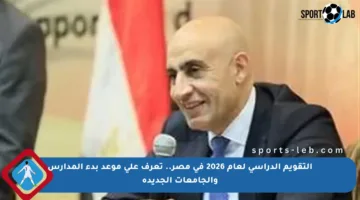 التقويم الدراسي لعام 2026 في مصر.. تعرف على موعد بدء المدارس والجامعات الجديدة